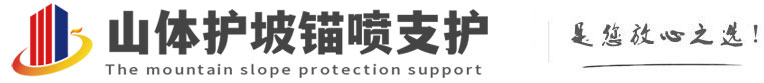 石楼山体护坡锚喷支护公司